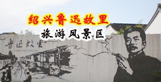www.香操中国绍兴-鲁迅故里旅游风景区